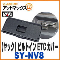 【YACヤック槌屋】【SYNV8】ビルトインETCカバー80系ノア・ヴォクシー・エスクァイア専用ブラック