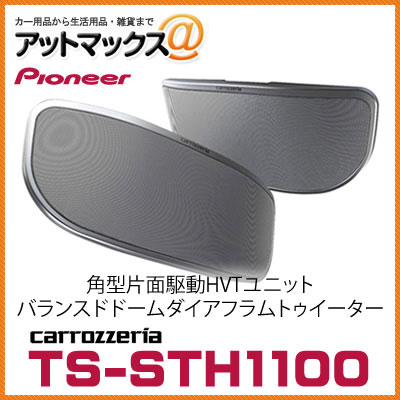 TS-STH1100 パイオニア carrozzeria カロッツェリア 2ウェイサテライトスピーカー 2個1組 {TS-STH1100[600]}  | アットマックス＠