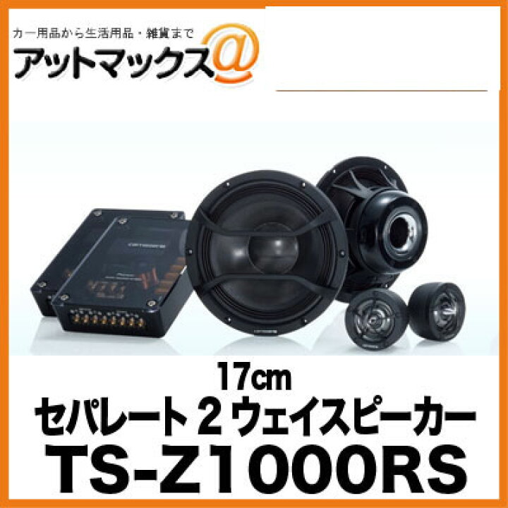 楽天市場】TS-Z1000RS パイオニア Pioneer 17cmセパレート2ウェイ 