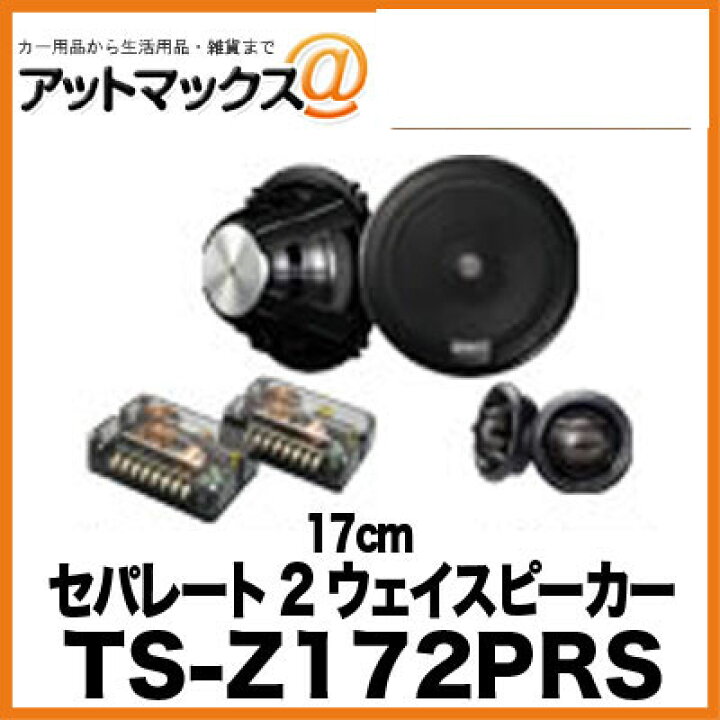 楽天市場】TS-Z172PRS パイオニア Pioneer 17cm セパレート2ウェイ 