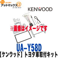 ケンウッド KENWOOD UA-Y58D トヨタ アクア トヨタ車汎用 取付キット