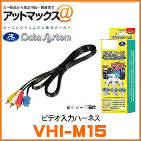VHI-M15 データシステム Data System ビデオ入力ハーネス（メス端子接続） 【ホンダ/三菱など】{VHI-M15[1450]}