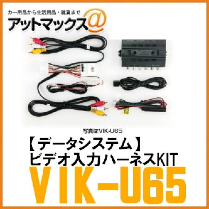 楽天市場】【DataSystem データシステム】【VIK-U65】 ビデオ入力 