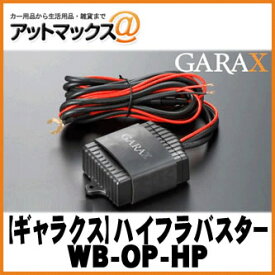 GARAX ギャラクス WB-OP-HP ハイフラバスター 国産12V車用