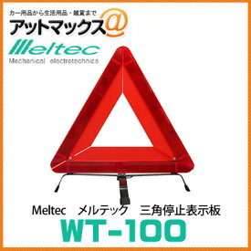 大自工業 メルテック 三角停止表示板 EU規格適合品 三角停止板 反射板 WT-100