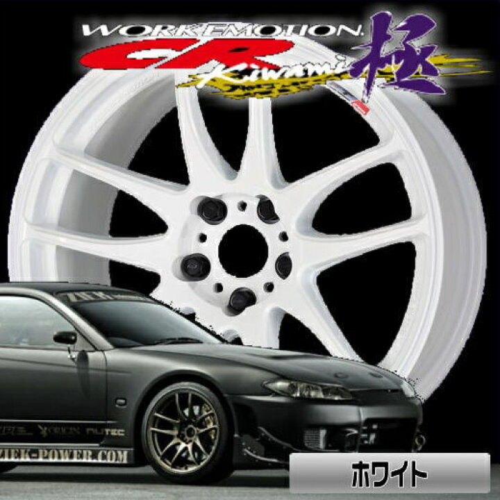 楽天市場】ワーク エモーション CR-Kiwami 17x8.0 47 114.3-5穴 