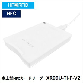 XR06U-TI-P-V2 (XR06U-TI-P Ver2) 卓上型NFCリーダ XR06U-TI-Pの後継機 物品管理 入退室管理