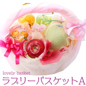 【最強翌日配送】ラブリーバスケット A フルーツ ギフト 詰め合わせ プレゼント 手土産 お誕生日 お祝い 内祝い 出産内祝い 婚礼内祝い 贈り物 お礼 御見舞 退院祝い 快気祝い 景品 果物 お返し