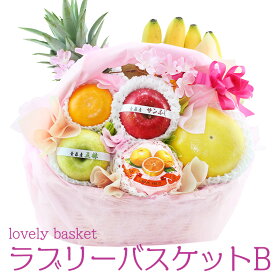 【最強翌日配送】ラブリーバスケット B フルーツ ギフト 詰め合わせ プレゼント 手土産 お誕生日 お祝い 内祝い 出産内祝い 婚礼内祝い 贈り物 お礼 御見舞 退院祝い 快気祝い 景品 果物 お返し