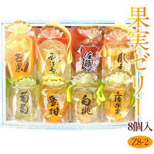 【最強翌日配送】果実ごろっと高級ゼリーセット(8個入)Z8-2 果実ゼリー フルーツ ギフト お歳暮 お年賀 詰め合わせ プレゼント お誕生日 お祝い 内祝い 出産内祝い 婚礼内祝い 贈り物 お礼 御
