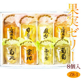 【最強翌日配送】果実ごろっと高級ゼリーセット(8個入) Z8-1果実ゼリー フルーツ ギフト お中元 夏ギフト 詰め合わせ プレゼント お盆 お誕生日 お祝い 内祝い 出産内祝い 婚礼内祝い 贈り物 お礼 御見舞 退院祝い 景品 果物 お返し お供え お供え物 法事