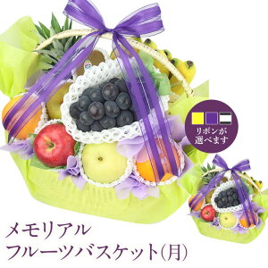 【最強翌日配送】メモリアル 季節の フルーツ バスケット(月) お彼岸 御供 お忌み お悔やみ 盛り合わせ 法事 御霊前 法要 御仏前 くだもの 果物 葬儀 仏事 三回忌 盛りかご 49日 四十九日 お供