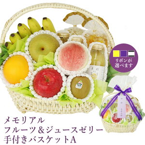 【最強翌日配送】メモリアル フルーツ&ジュース ゼリー 手つき バスケット 盛り合わせ お忌み お悔やみ 法事 御霊前 法要 御仏前 くだもの 果物 詰め合わせ 葬儀 仏事 三回忌 盛りかご 49日