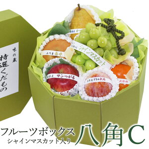 【最強翌日配送】季節の フルーツ ボックス 八角C (シャインマスカット入) 果物 ギフト ハロウィン セット 詰め合わせ 盛り合わせ お盆 お誕生日 お祝い 内祝い 出産内祝い 贈り物 お礼 退院