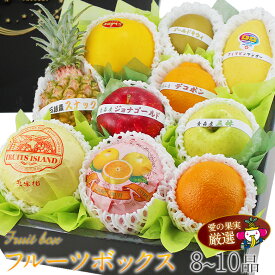 【最強翌日配送】季節の フルーツ ボックス ギフト セット 果物 お歳暮 お年賀 詰め合わせ 盛り合わせ プレゼント お誕生日 お祝い 内祝い 出産内祝い 婚礼内祝い 贈り物 お礼 御見舞 退院祝い 快気祝い くだもの お供え 御供 お悔やみ 法事 四十九日