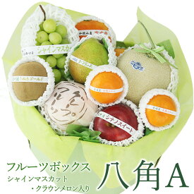 【最強翌日配送】季節の フルーツ ボックス 八角A (静岡クラウンマスクメロン/シャインマスカット入) 果物 ギフト お歳暮 お年賀 セット 詰め合わせ 盛り合わせ お盆 お誕生日 お祝い 内祝い 出産内祝い 贈り物 お礼 退院祝い くだもの お供え