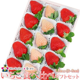 いちご 食べ比べ ギフト セット（2〜3種類） あまおう苺 ゆめのか 淡雪 紅白 フルーツ ギフト お年賀 詰め合わせ 果物 プレゼント お誕生日 お祝い 内祝い 出産内祝い 婚礼内祝い 贈り物 お礼 御見舞 退院祝い 快気祝い お供え 法事 法要