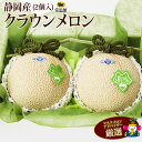 静岡県産 クラウンメロン(2個入 1個の重さ1.3kg前後) フルーツ ギフト お中元 夏ギフト 詰め合わせ プレゼント 手土産 お誕生日 お祝い 内祝い 出産内祝い 婚礼内祝い 贈り物 お礼 御見舞 退院祝い 快気祝い 景品 果物 お返し お供え お供え物 法事 法要