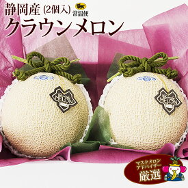 【送料込】静岡県産 クラウンメロン(2個入 1個の重さ1.4kg～1.5kg) マスクメロン プレゼント お礼 誕生日 結婚祝い フルーツ 果物 内祝い お供え お悔やみ ギフト 贈り物 お供え物 お返し 子どもの日 端午の節句 母の日 父の日