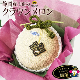 【送料込】【静岡県産】クラウンメロン（1.4kg～1.5kg）肉厚で香りと味が最高！！ フルーツ ギフト プレゼント 手土産 誕生日 お祝い 内祝い 出産内祝い 贈り物 お礼 御見舞 退院祝い 快気祝い 景品 フルーツ 果物 お供え物 お返し 父の日 お中元 夏ギフト