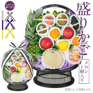 【最強翌日配送|低台座】果物 盛りカゴ (高級 静岡マスクメロン 1個必ず入ります)お彼岸 お忌み お悔やみ 法事 御霊前 法要 御仏前 盛り合わせ くだもの 果物 盛籠 葬儀 仏事 三回忌 盛り
