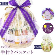 【最強翌日配送】御供 手付き バスケット ジュース ゼリー お彼岸 お忌み お悔やみ 法事 御霊前 法要 御…