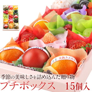 【送料込】【4月1日〜15日到着】プチボックス【15個入り】お祝 プレゼント 手土産 内祝い 誕生日 お礼 快気祝い お祝い 粗品 お供え 季節の果物 フルーツ くだもの 出産内祝い ギフト 贈り物 贈り物 お供え物 プチギフト お返し お彼岸 入学祝 卒業祝 母の日