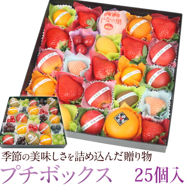 楽天市場 送料込 2月1日 15日到着 プチボックス 25個入り お祝 プレゼント 手土産 誕生日 お供 お礼 快気祝い 粗品 お供え 季節の果物 フルーツ くだもの 出産内祝い 贈り物 贈り物 お供え物 プチギフト お返し お年賀 節分 バレンタイン 正月 愛の果実 楽天