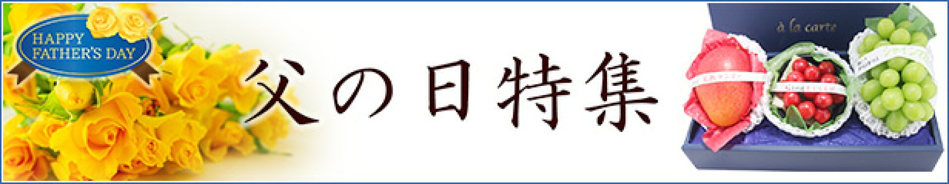 父の日