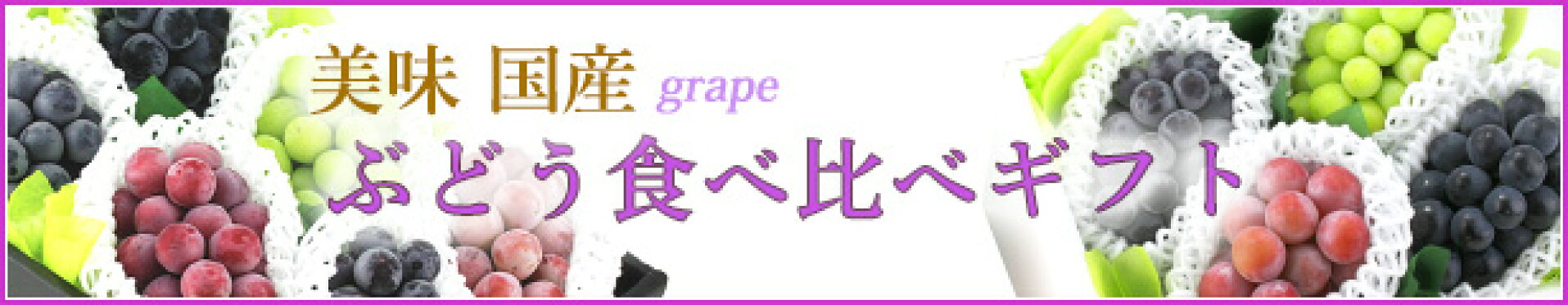 ぶどう商品