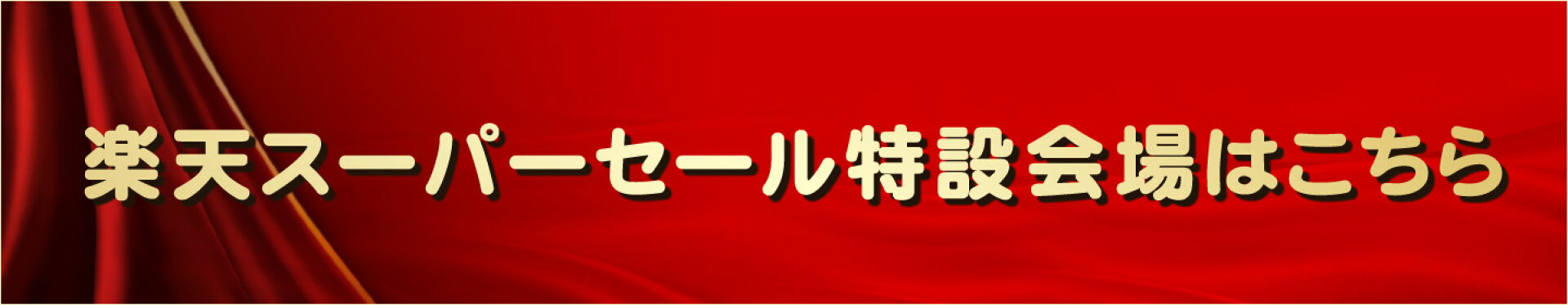 楽天スーパーセール