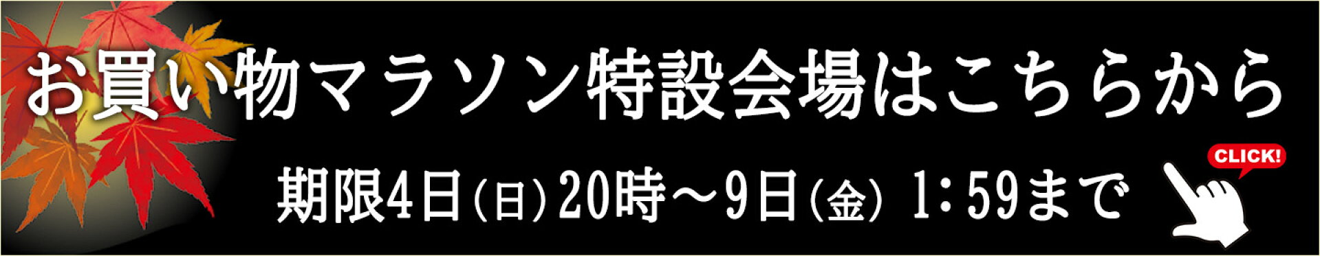 お買い物マラソン特設会場へご案内