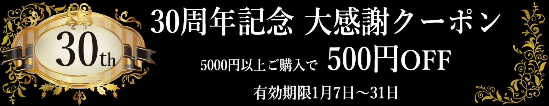 30周年記念 大感謝クーポン