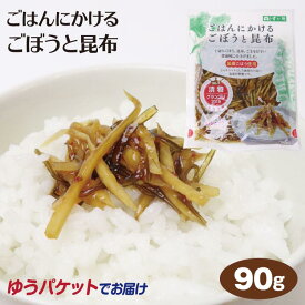 ごはんにかけるごぼうと昆布90g 惣菜 ご飯のおかず　おつまみ ご飯のとも メール便【ゆうパケット】