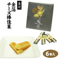 金沢金箔チーズスティックケーキ 6本入（1箱/3箱セット/5箱セット）