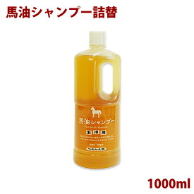 アズマ商事 馬油シャンプー 送料無料 詰替1000ml 詰替え用 ホテル 旅館 温泉 旅美人