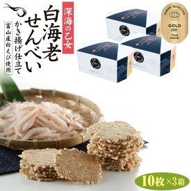 深海の乙女 白海老せんべい かき揚げ仕立 10枚入×3箱 白エビ 煎餅 しろえびせんべい 紙袋付き 富山 お土産 みやげ お菓子 駄菓子 個包装 白えび