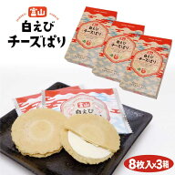 富山 お土産 白えびチーズぱり 8枚入×3袋 富山みやげ お土産 富山湾 白えび 白エビ 白海老 せんべい 煎…