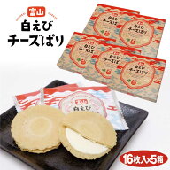 富山 お土産 送料無料 白えびチーズぱり 16枚入×5袋 富山みやげ おみやげ 白エビ しろえび 白海老 せん…