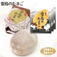 富山 お土産 雷鳥のたまご 14個×3箱 名菓 雷鳥の卵 富山みやげ おみやげ ホワイトチョコ カステラ 立山…
