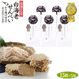深海の乙女 白海老せんべい かき揚げ仕立 15枚入×5箱 白エビ 煎餅 しろえびせんべい 紙袋付き 富山 お土産 みやげ お菓子 駄菓子 個包装 白えび