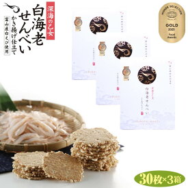 深海の乙女 白海老せんべい かき揚げ仕立 30枚入×3箱 白エビ 煎餅 しろえびせんべい 紙袋付き 富山 お土産 みやげ お菓子 駄菓子 個包装 白えび