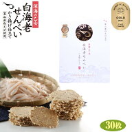 深海の乙女 白海老せんべい かき揚げ仕立 30枚入 白エビ 煎餅 しろえびせんべい 紙袋付き 富山 お土産 み…