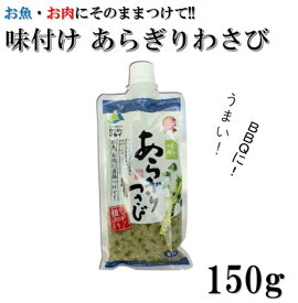 味付あらぎりわさび 150g ワサビ わさび 山葵 ワサビ茎 味付 マル井 長野 信州 安曇野 刺身 手巻き寿司 焼き肉【冷蔵】