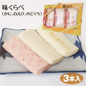かまぼこ 味くらべ 3本入 蒲鉾 練り物 練物 かに 白えび のどぐろ 詰合せ【冷蔵】