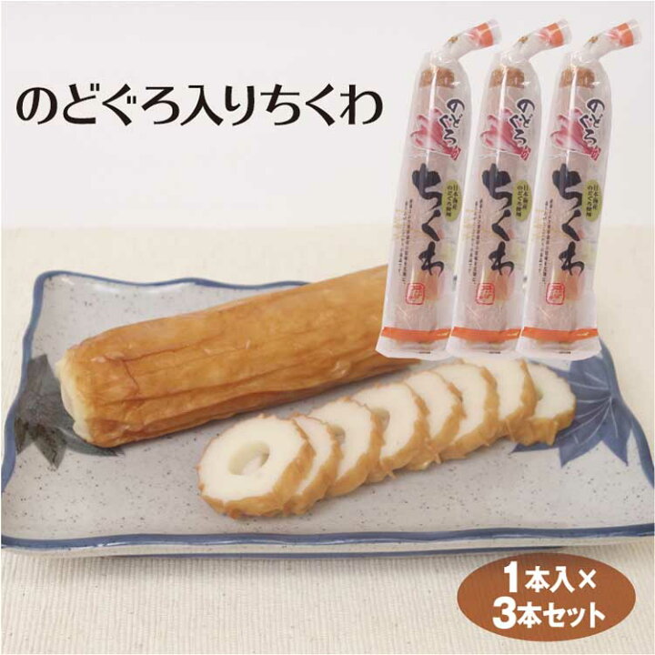 楽天市場 ちくわ のどぐろ入りちくわ 3本 日本海産 のどぐろ 竹輪 練物 練り製品 冷蔵 あいの風