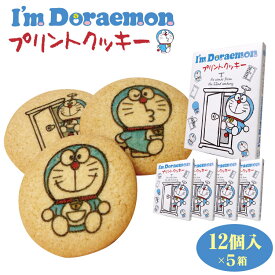 I'm Doraemonプリントクッキー×5箱 ドラえもん キャラクター お菓子 クッキー