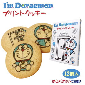 I´m Doraemonプリントクッキ-×1箱【ゆうパケット】