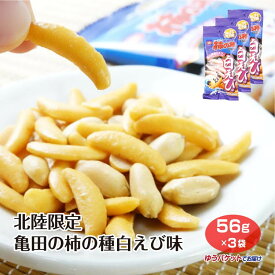 北陸限定　亀田の柿の種白えび味56g×3袋