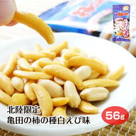 北陸限定　亀田の柿の種白えび味56g